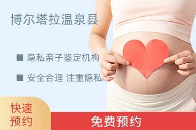 博尔塔拉温泉县隐私亲子鉴定机构