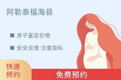 阿勒泰福海县亲子鉴定价格