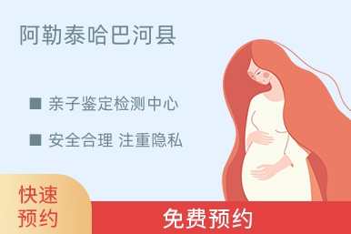 阿勒泰哈巴河县亲子鉴定检测中心