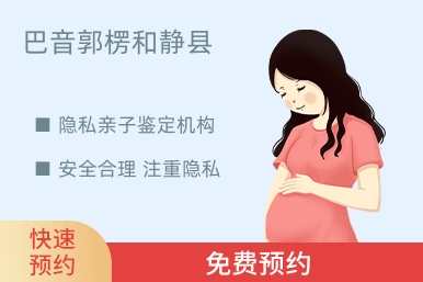 巴音郭楞和静县隐私亲子鉴定机构